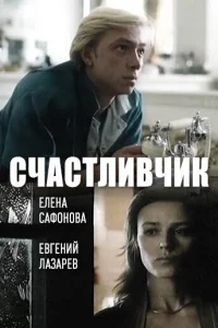 Счастливчик 